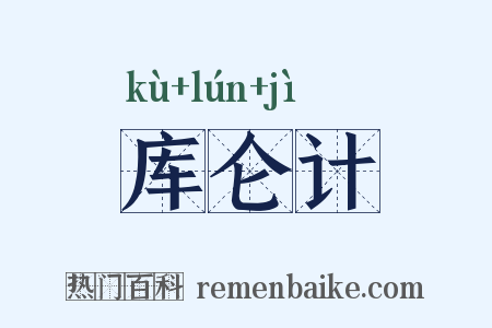 库仑计是什么意思的图片